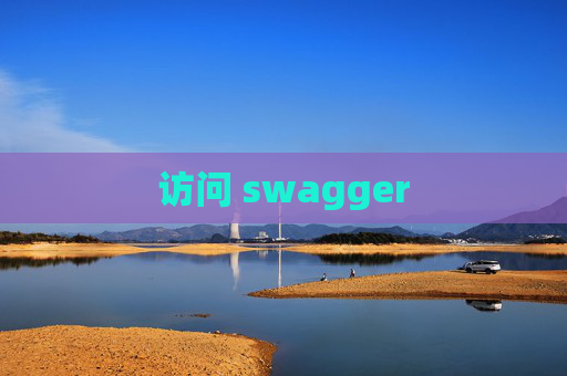 访问 swagger 访问 swagger